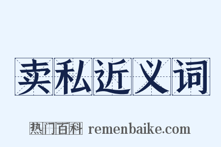 卖私近义词是什么意思的图片